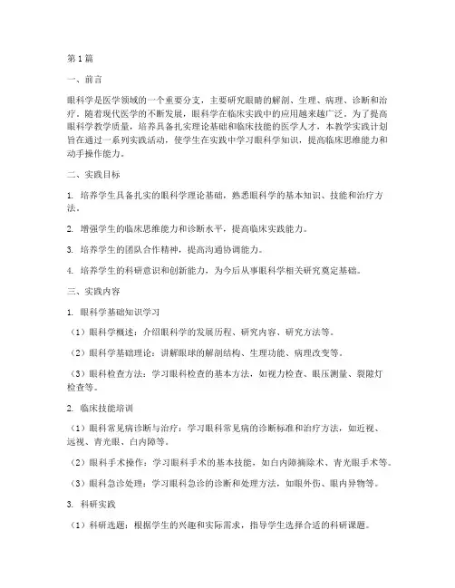 眼科学教学实践计划(3篇)