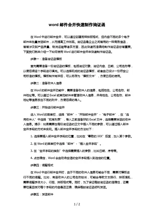 word邮件合并快速制作询证函