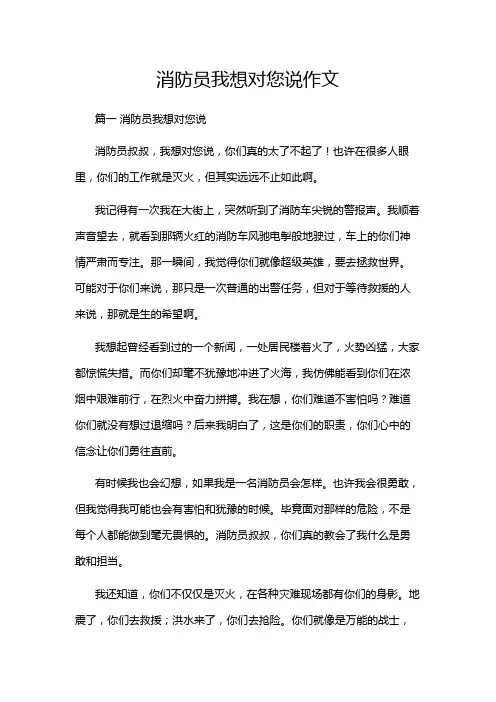 消防员我想对您说作文