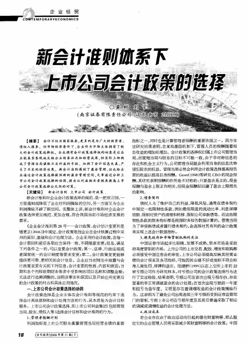 新会计准则体系下上市公司会计政策的选择