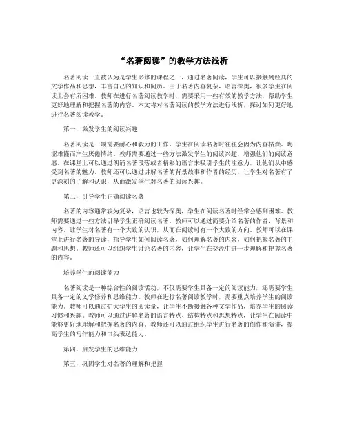 “名著阅读”的教学方法浅析