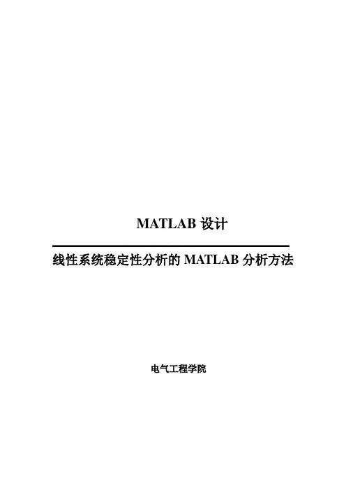 线性系统稳定性分析的MATLAB分析方法