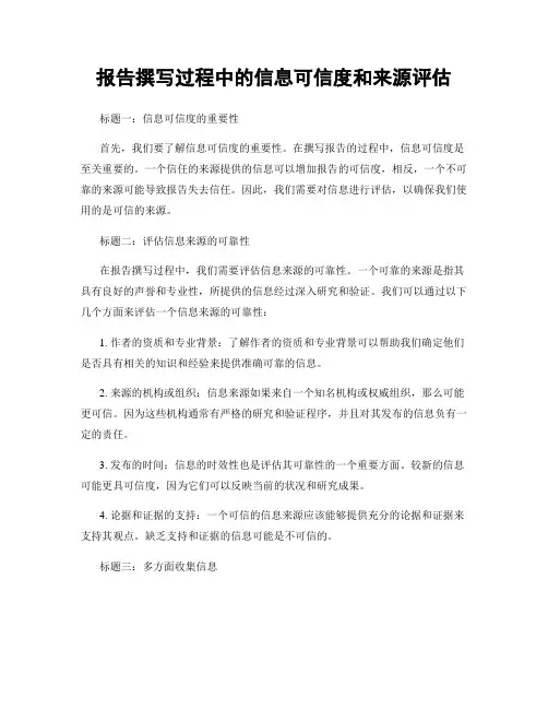 报告撰写过程中的信息可信度和来源评估