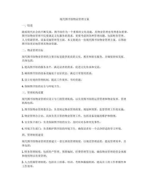 现代图书馆物业管理方案