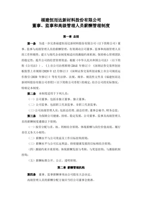 300946恒而达：董事、监事和高级管理人员薪酬管理制度