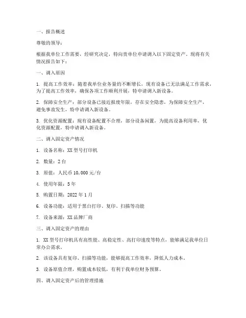 固定资产调入申请报告