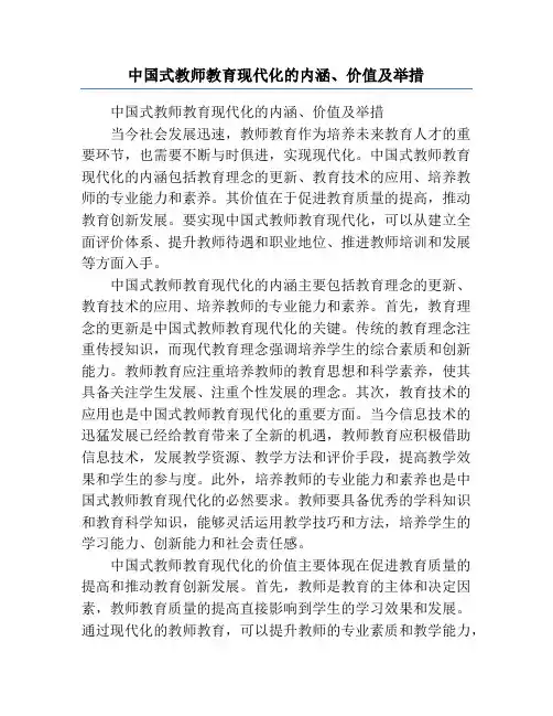 中国式教师教育现代化的内涵、价值及举措