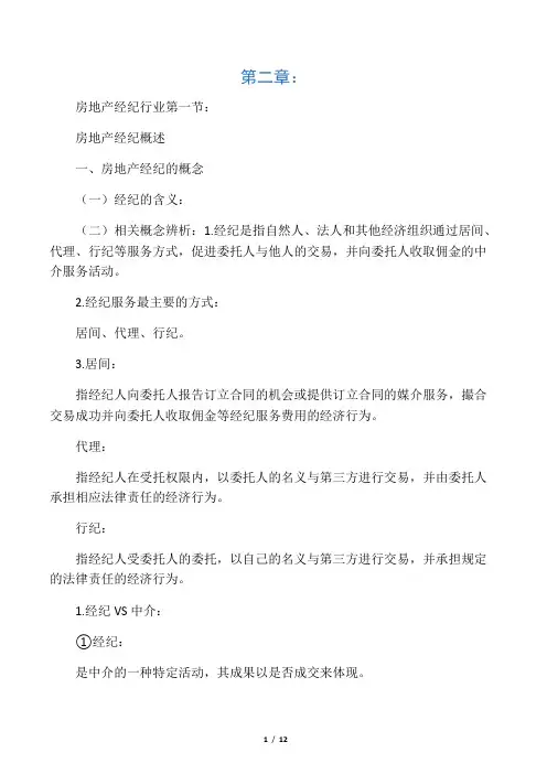 经纪人协理-综合能力第二章知识点归纳整理