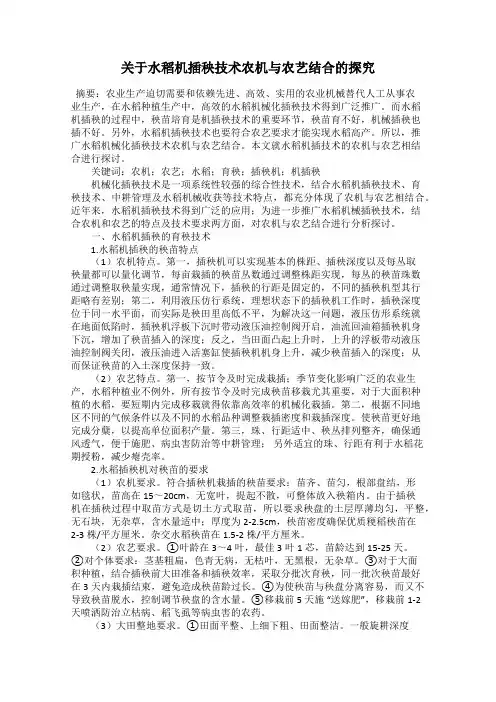 关于水稻机插秧技术农机与农艺结合的探究