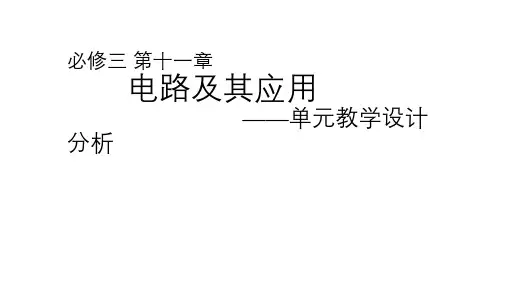 第十一章电路及其应用单元教学设计分析课件—高二上学期物理人教版必修第三册