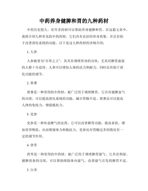 中药养身健脾和胃的九种药材