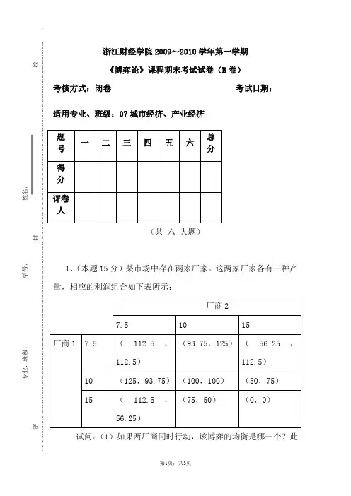 浙江财经学院《博弈论》课程期末考试试卷(B卷)