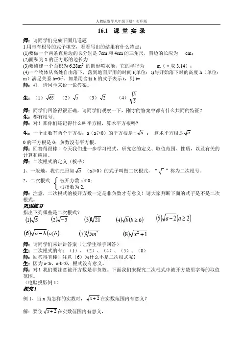 人教版-数学-八年级下册16.1.1 二次根式 教学实录