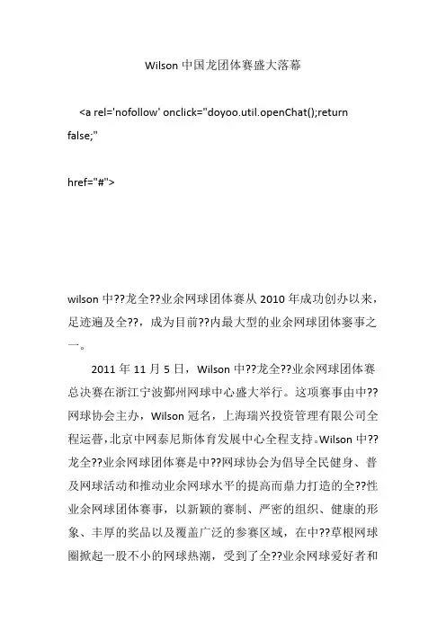 Wilson中国龙团体赛盛大落幕