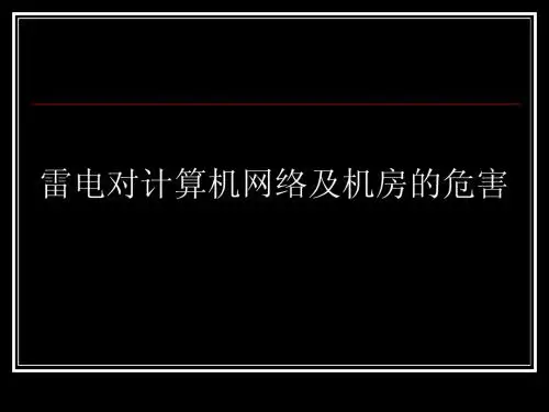 雷电对计算机网络及机房的危害