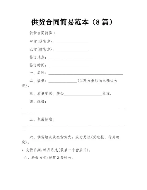 供货合同简易范本(8篇)