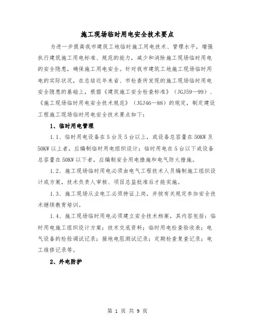 施工现场临时用电安全技术要点(三篇)