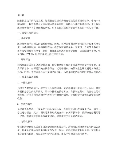 远程英语教学实践心得(3篇)