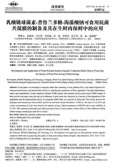 乳酸链球菌素-普鲁兰多糖-海藻酸钠可食用抗菌共混膜的制备及其在