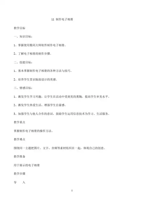 五年级上册信息技术教案-2.11 制作电子相册 ｜ 浙江摄影版（新）