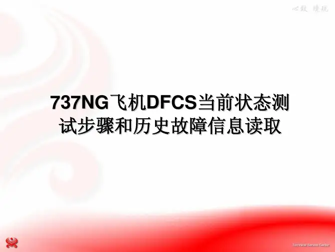 737NG飞机当前状态测试步骤