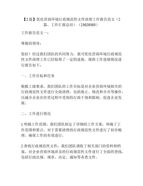 【2篇】优化营商环境行政规范性文件清理工作报告范文(2篇,工作汇报总结)(23020303)