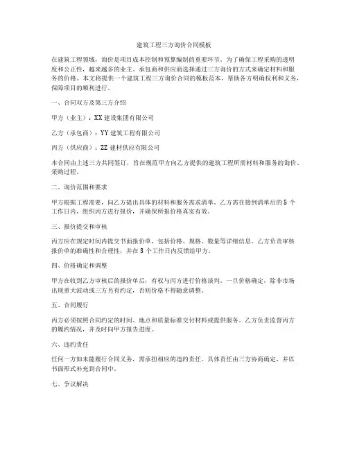 建筑工程三方询价合同模板