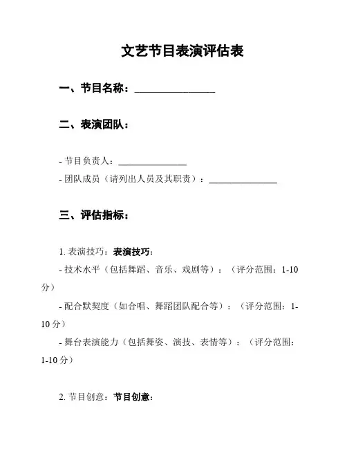 文艺节目表演评估表