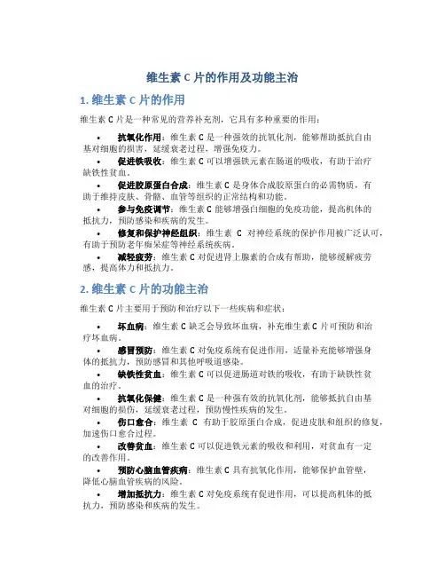维生素片c片的作用及功能主治
