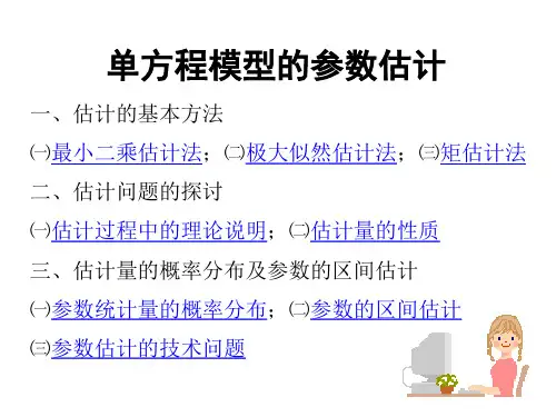 经济模型的参数估计 计量经济学 EVIEWS建模课件