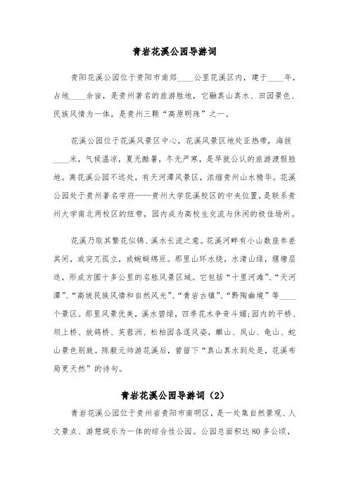 青岩花溪公园导游词（2篇）