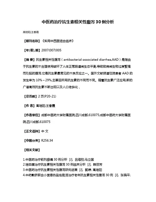 中医药治疗抗生素相关性腹泻30例分析