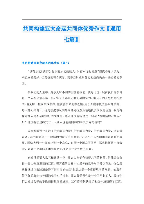 共同构建亚太命运共同体优秀作文【通用七篇】