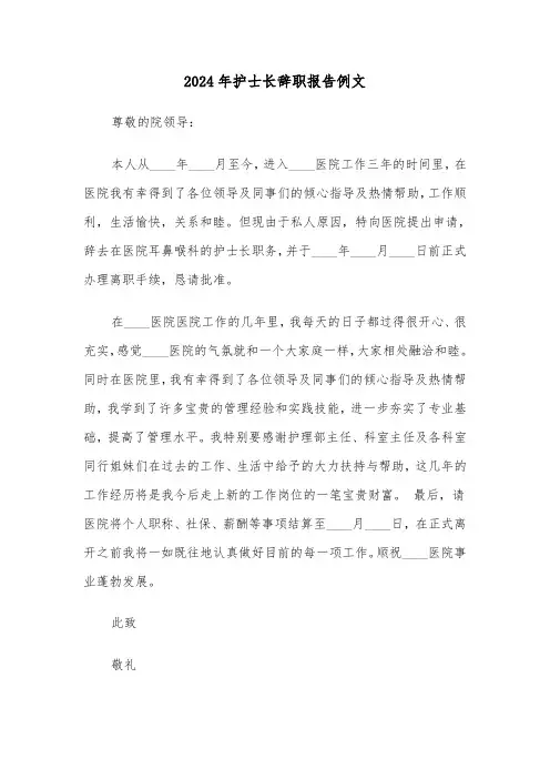 2024年护士长辞职报告例文(3篇)