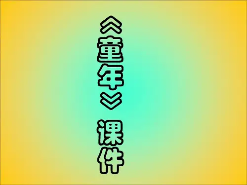 二年级下册美术课件-《童年》人美版(共12张PPT)