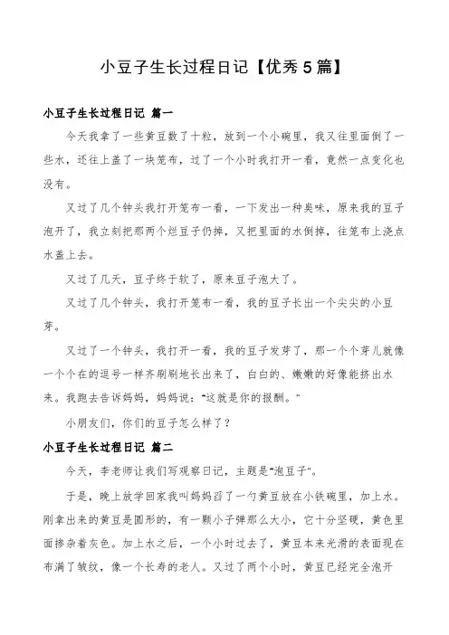 小豆子生长过程日记【优秀5篇】