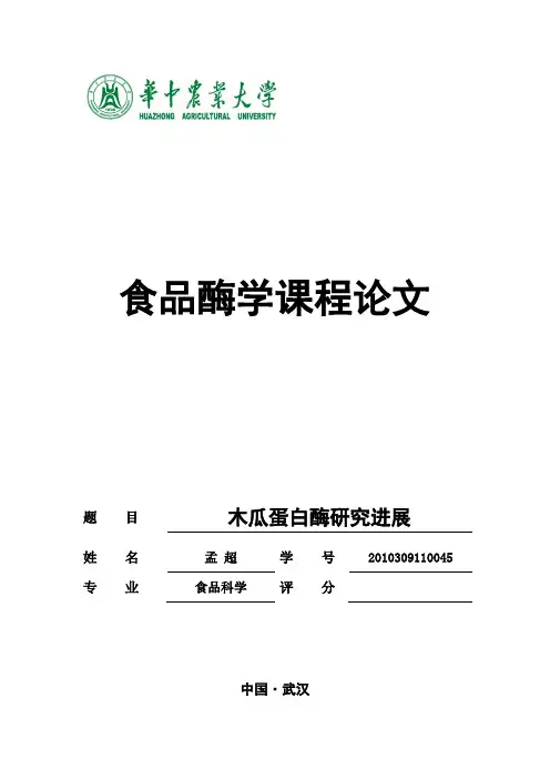 木瓜蛋白酶研究进展
