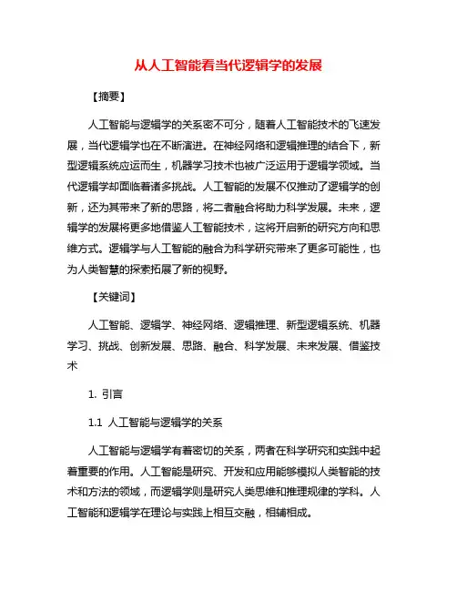 从人工智能看当代逻辑学的发展