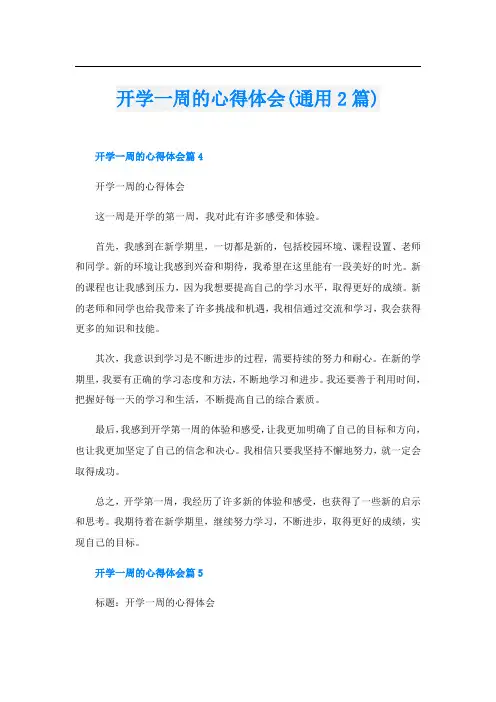 开学一周的心得体会(通用2篇)