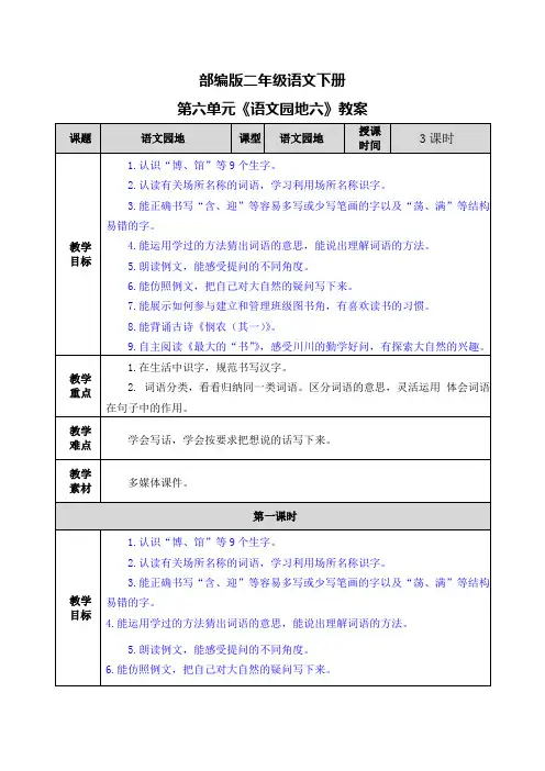 部编版二年级语文下册第六单元《语文园地六》教案