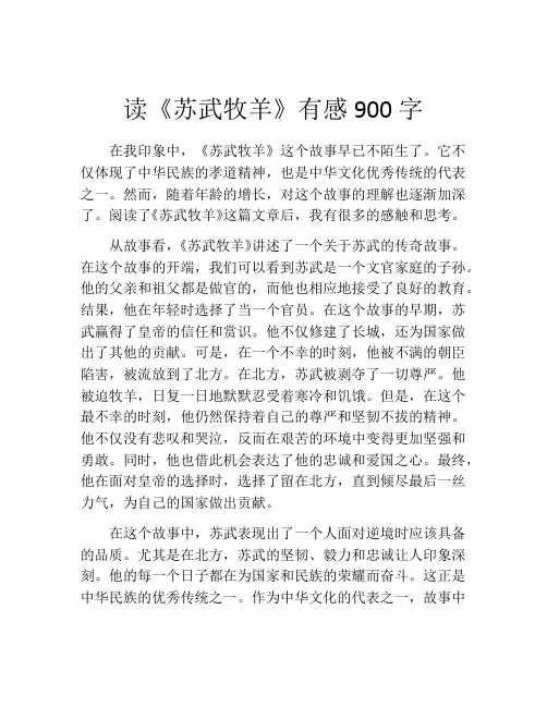 读《苏武牧羊》有感900字