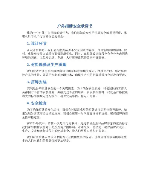 户外招牌安全承诺书