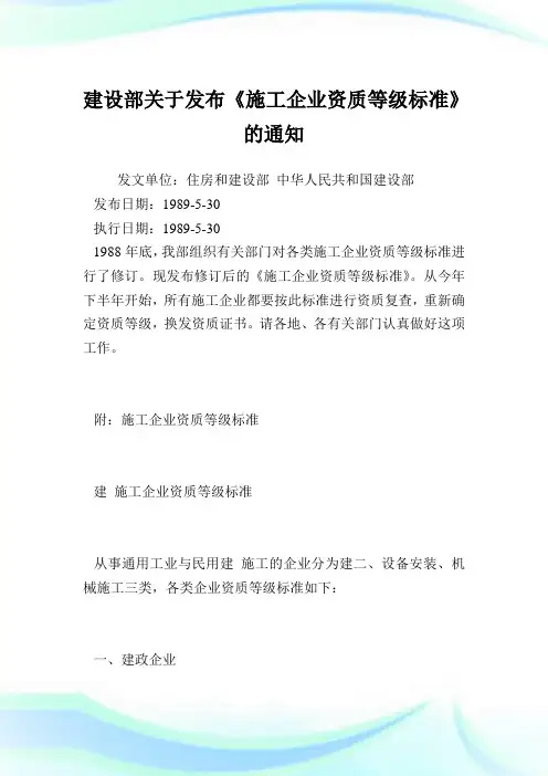 建设部发布《施工企业资质等级标准》.doc