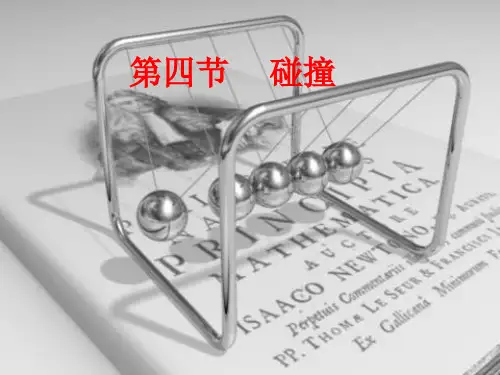 《4 碰撞》PPT课件(甘肃省县级优课)