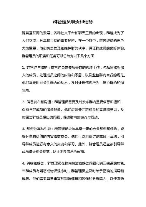 群管理员职责和任务
