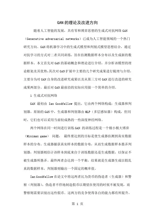 GAN的理论及改进方向4页word文档