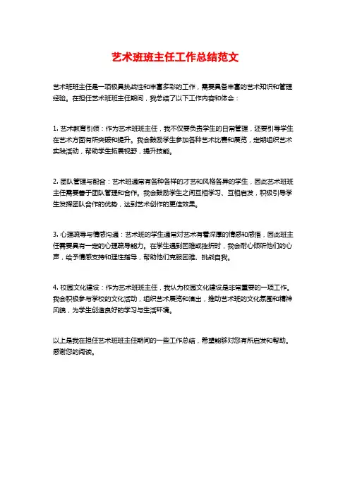 艺术班班主任工作总结范文