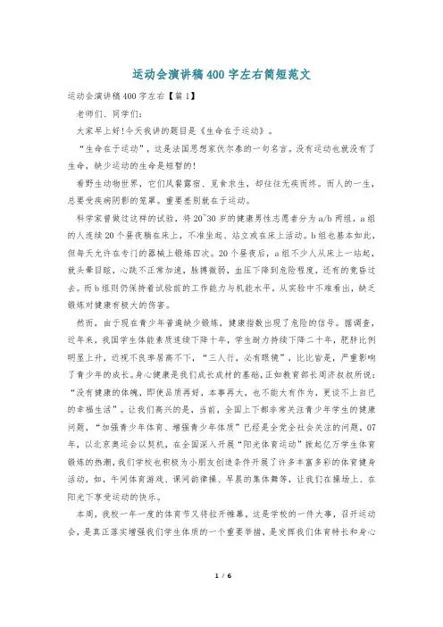 运动会演讲稿400字左右简短范文