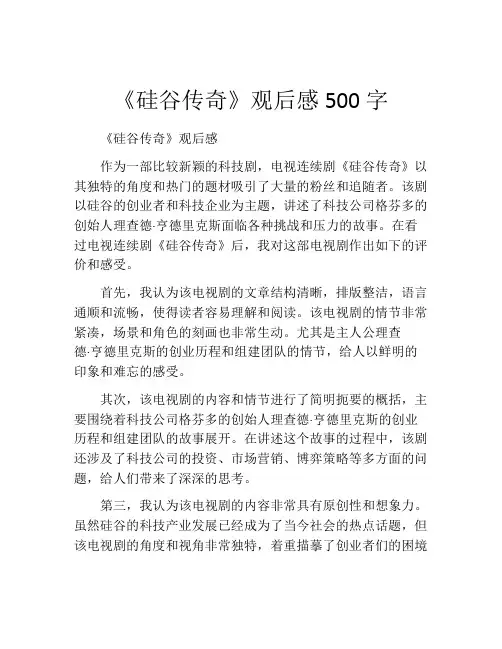 《硅谷传奇》观后感500字