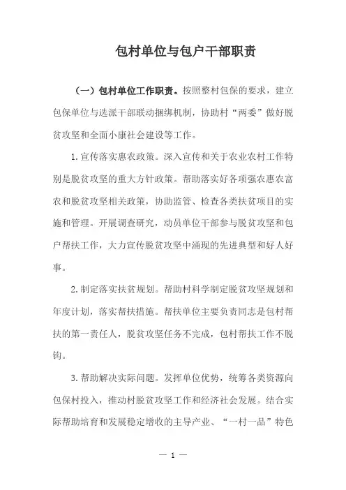 包村单位与包户干部职责